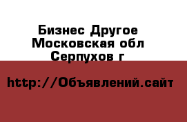 Бизнес Другое. Московская обл.,Серпухов г.